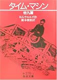 タイム・マシン 他九篇