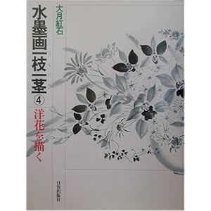 水墨画一枝一茎〈4〉洋花を描く 水墨画一枝一茎〈4〉洋花を描く