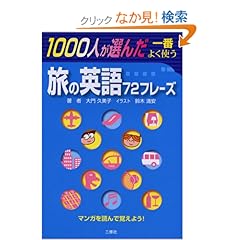 【クリックでお店のこの商品のページへ】1000人が選んだ一番よく使う旅の英語72フレーズ: 大門 久美子, 鈴木 清安: 本
