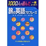 1000�l���I�񂾈�Ԃ悭�g�����̉p��72�t���[�Y��� �v���q�ɂ��