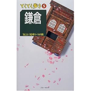 鎌倉―気ままに電車とバスの旅 (てくてく歩き)