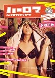 [Book] ハーロマ Vol.1 【DVD付き】 (エンターブレインムック)