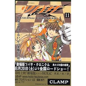 【クリックで詳細表示】ツバサ(11) (講談社コミックス―Shonen magazine comics (3563巻)) [コミック]