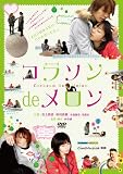 [DVD]井上和香 コラソン de メロン [DVD]