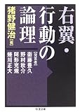[Book] 右翼・行動の論理 (ちくま文庫)