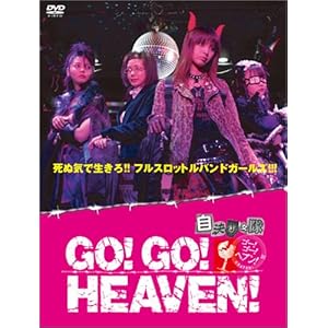 【クリックでお店のこの商品のページへ】GO！GO！HEAVEN！自決少女隊DVDボックス