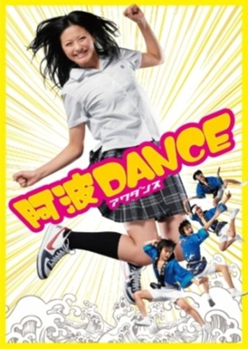  阿波DANCE [DVD]