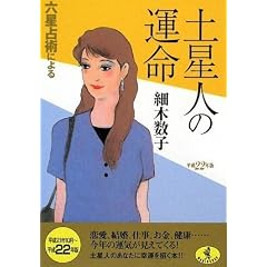  平成22年版 六星占術による土星人の運命 (ワニ文庫) (文庫)細木 数子 (著) 