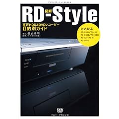 �}��RD�]Style�\����HDD&DVD���R�[�_�[�ړI�ʃK�C�h (�f�W���m�X�e�[�V����BOOKS)