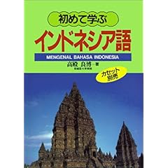 【クリックで詳細表示】初めて学ぶインドネシア語 [単行本]