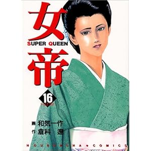 【クリックでお店のこの商品のページへ】女帝 16 (芳文社コミックス) ｜ 倉科 遼， 和気 一作 ｜ 本 ｜ Amazon.co.jp