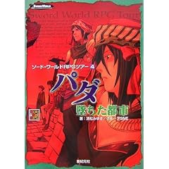 �\�[�h�E���[���hRPG�c�A�[4 �p�_/�Ă����s�s (Role&Roll RPG�V���[�Y)