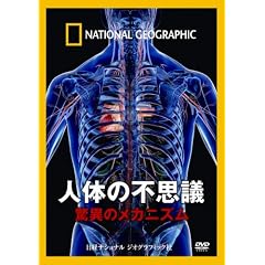�i�V���i�� �W�I�O���t�B�b�N[DVD] �l�̂̕s�v�c ���ق̃��J�j�Y��