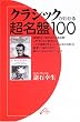 �N���V�b�N���킩�钴����100 (ON BOOKS 21)