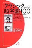 �N���V�b�N���킩�钴����100 (ON BOOKS 21)