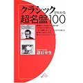 �N���V�b�N���킩�钴����100 (ON BOOKS 21)