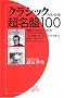 �N���V�b�N���킩�钴����100 (ON BOOKS 21)