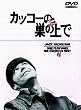 �J�b�R�[�̑��̏�� [DVD]