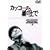 �J�b�R�[�̑��̏�� [DVD]