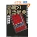 �����̗p�ꎫ�T ���ꂾ���m��΂��Ȃ����m���l