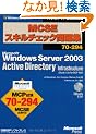 MCSE�X�L���`�F�b�N���W70�]294 Microsoft Windows Server 2003 Active Directory Infrastructure iStudy Lite for MCP�t�� (�}�C�N���\�t�g���������)