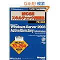MCSE�X�L���`�F�b�N���W70�]294 Microsoft Windows Server 2003 Active Directory Infrastructure iStudy Lite for MCP�t�� (�}�C�N���\�t�g���������)