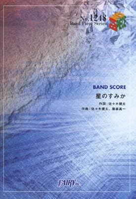  バンドピース1248 星のすみか by 藍坊主