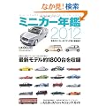 �~�j�J�[�N�� 2012 (NEKO MOOK 1717)