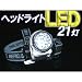 ��ނ�Ï���Ɩh�Ђɍ��Ɠx��21��LED�w�b�h���C�g���p�x�����\�h��