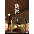 ��8�񓌋��O�R �P�ƃ��C�u�u�@���v [DVD]