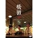 ��8�񓌋��O�R �P�ƃ��C�u�u�@���v [DVD]