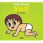 ���炾 (Baby books)