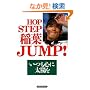HOP STEP ��tJUMP!
