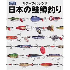 【クリックで詳細表示】ルアーフィッシング日本の鮭鱒釣り―母なる河と魚を愛するアングラー22人の思考と戦略 (MASTER ANGLER) [大型本]