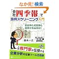 �u��Ўl�G��v�Ŗ����X�N���[�j���O���� (�悭�킩��!�V���[�YLesson)