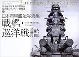 [Book]戸高 一成 日本海軍艦艇写真集 戦艦・巡洋戦艦 (呉市海事歴史科学館図録―福井静夫コレクション傑作選)