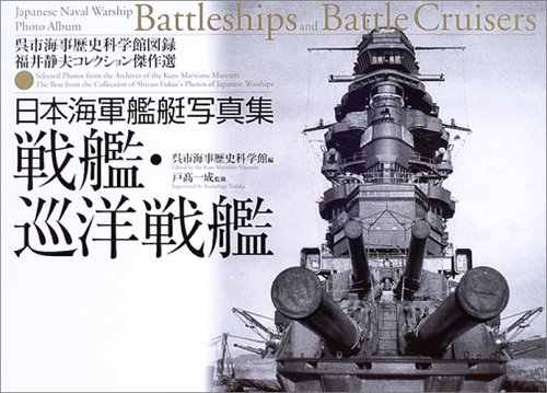  日本海軍艦艇写真集 戦艦・巡洋戦艦 (呉市海事歴史科学館図録―福井静夫コレクション傑作選)