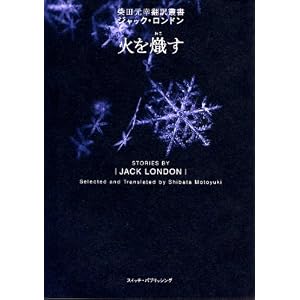 火を熾す (柴田元幸翻訳叢書―