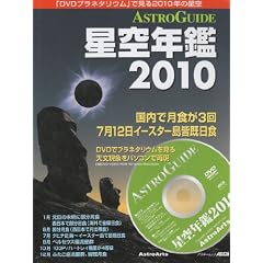 ASTROGUIDE����N��2010(DVD�t)(�A�X�L�[���b�N)