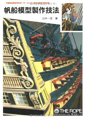  帆船模型製作技法 POD版