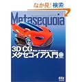 Metasequoia�\3D CG ���^�Z�R�C�A����
