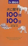 [Book]野村 潤一郎 Dr.野村の犬に関する100問100答