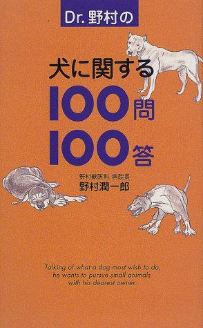  Dr.野村の犬に関する100問100答