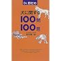 Dr.�쑺�̌��Ɋւ���100��100��