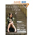 Headphone Style�\�w�b�h�t�H���A�C���t�B���I�тɂ��̈��!! (OAK MOOK 219)