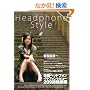Headphone Style―ヘッドフォン、イヤフィン選びにこの一冊!! (OAK MOOK 219)