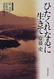 [Book]斎藤 史 ひたくれなゐに生きて