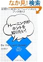 �g���[�j���O�̃z���g��m�肽��!�\�b��́u�ŐV�g���[�j���O�@�v���u�b�^�a��!