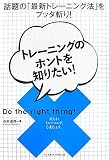 [Book]谷本 道哉 トレーニングのホントを知りたい!―話題の「最新トレーニング法」をブッタ斬り!