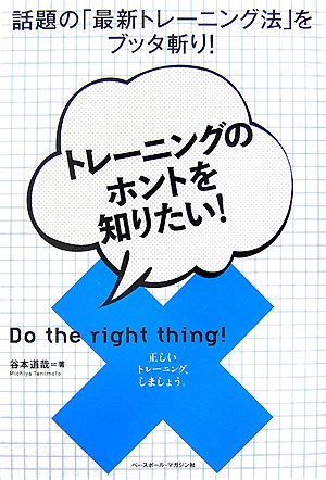  トレーニングのホントを知りたい!―話題の「最新トレーニング法」をブッタ斬り!